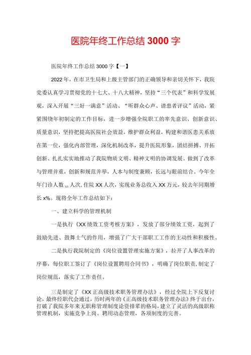 医院年终工作总结3000字.docx
