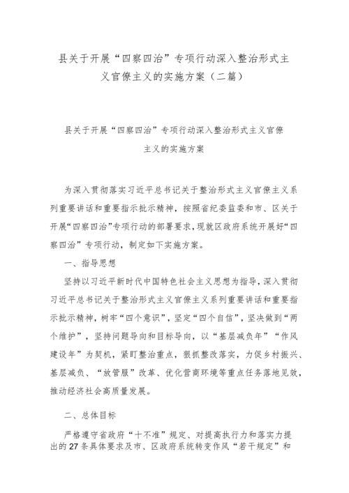 县关于开展“四察四治”专项行动深入整治形式主义官僚主义的实施方案(二篇)(1).docx