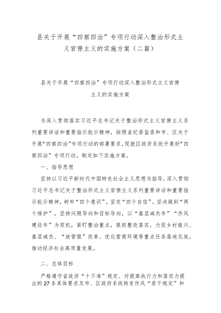 县关于开展“四察四治”专项行动深入整治形式主义官僚主义的实施方案(二篇)(1).docx_第1页