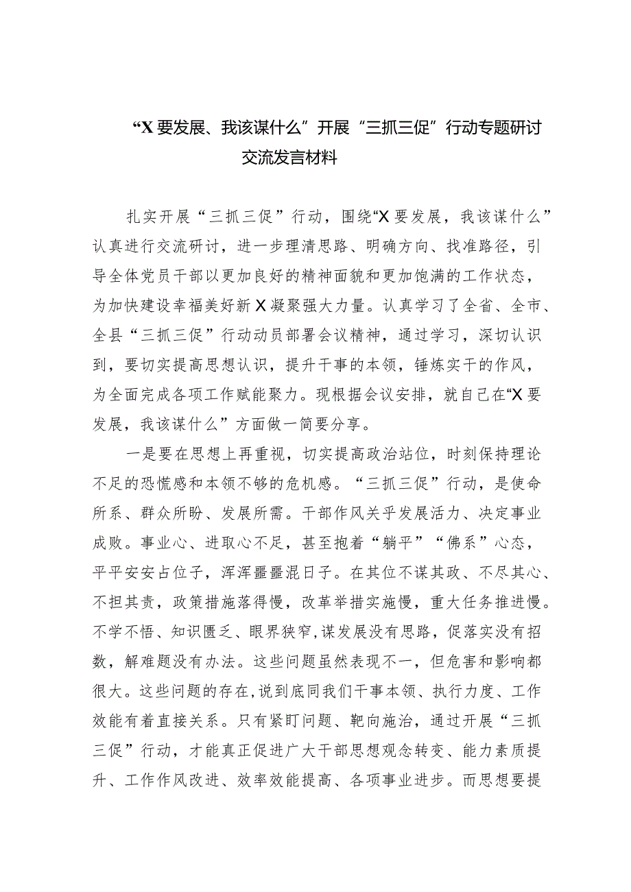 “XX要发展、我该谋什么”开展“三抓三促”行动专题研讨交流发言材料精选范文(5篇).docx_第1页