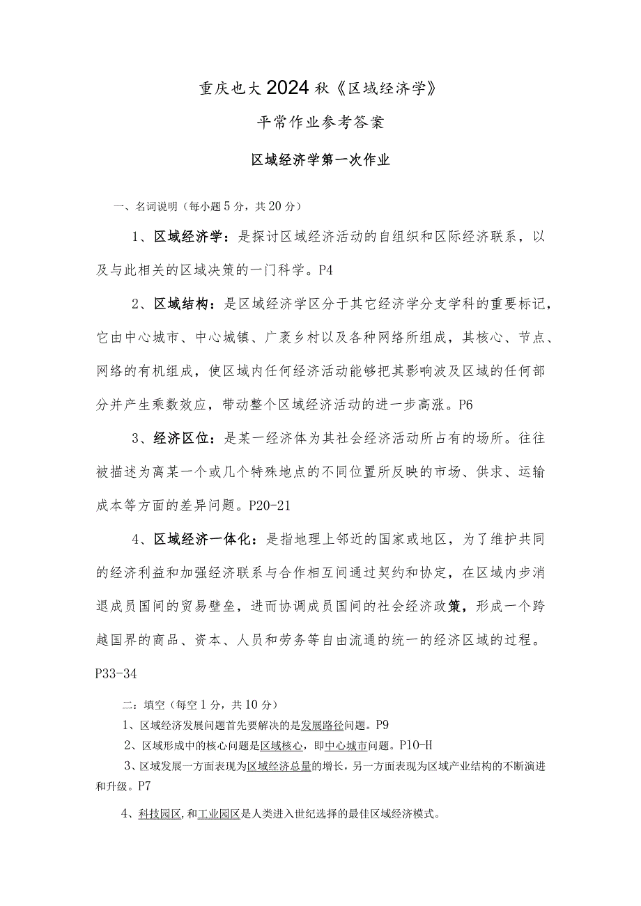 重庆电大2024《区域经济学》平时作业及答案.docx_第1页