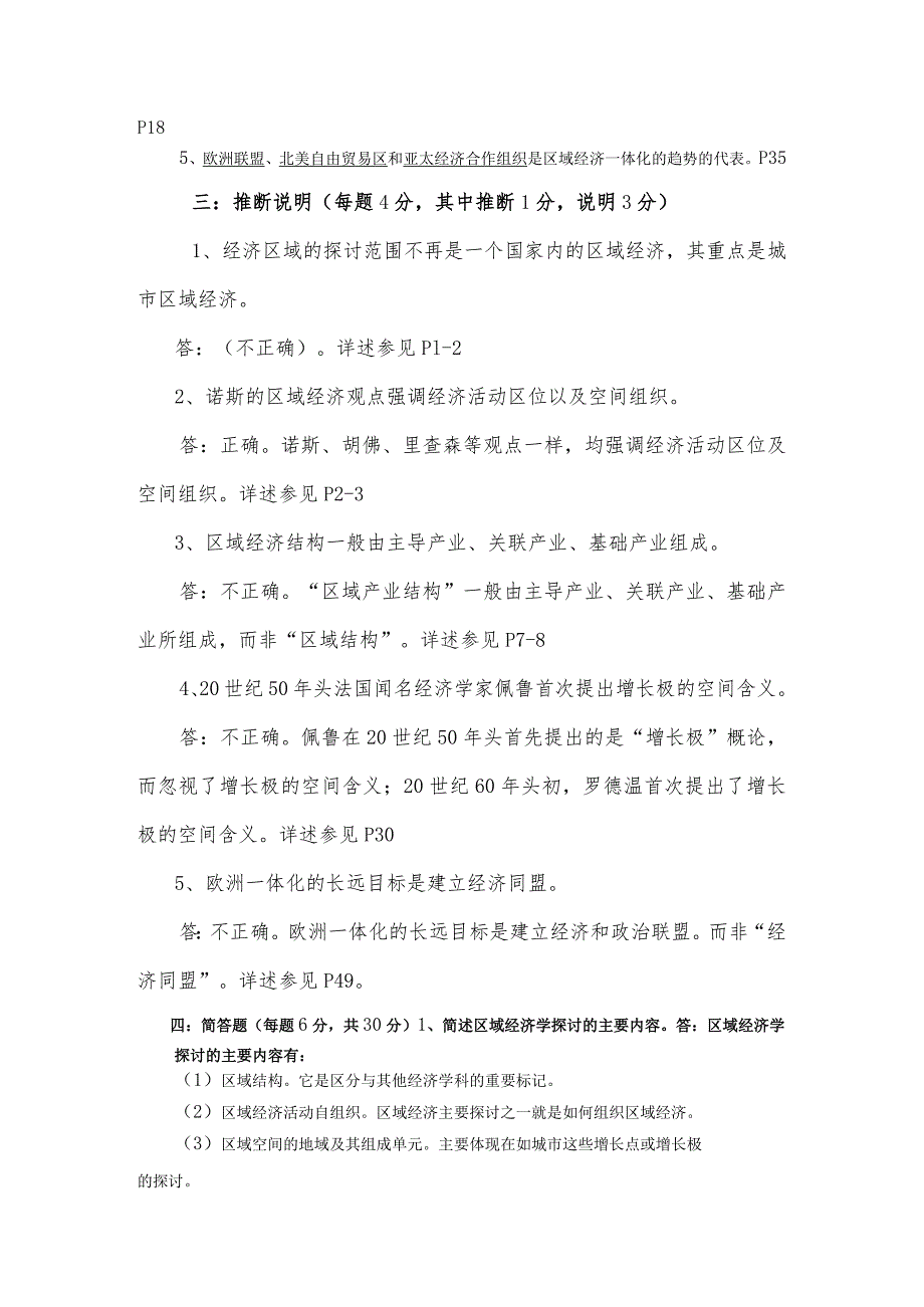 重庆电大2024《区域经济学》平时作业及答案.docx_第2页