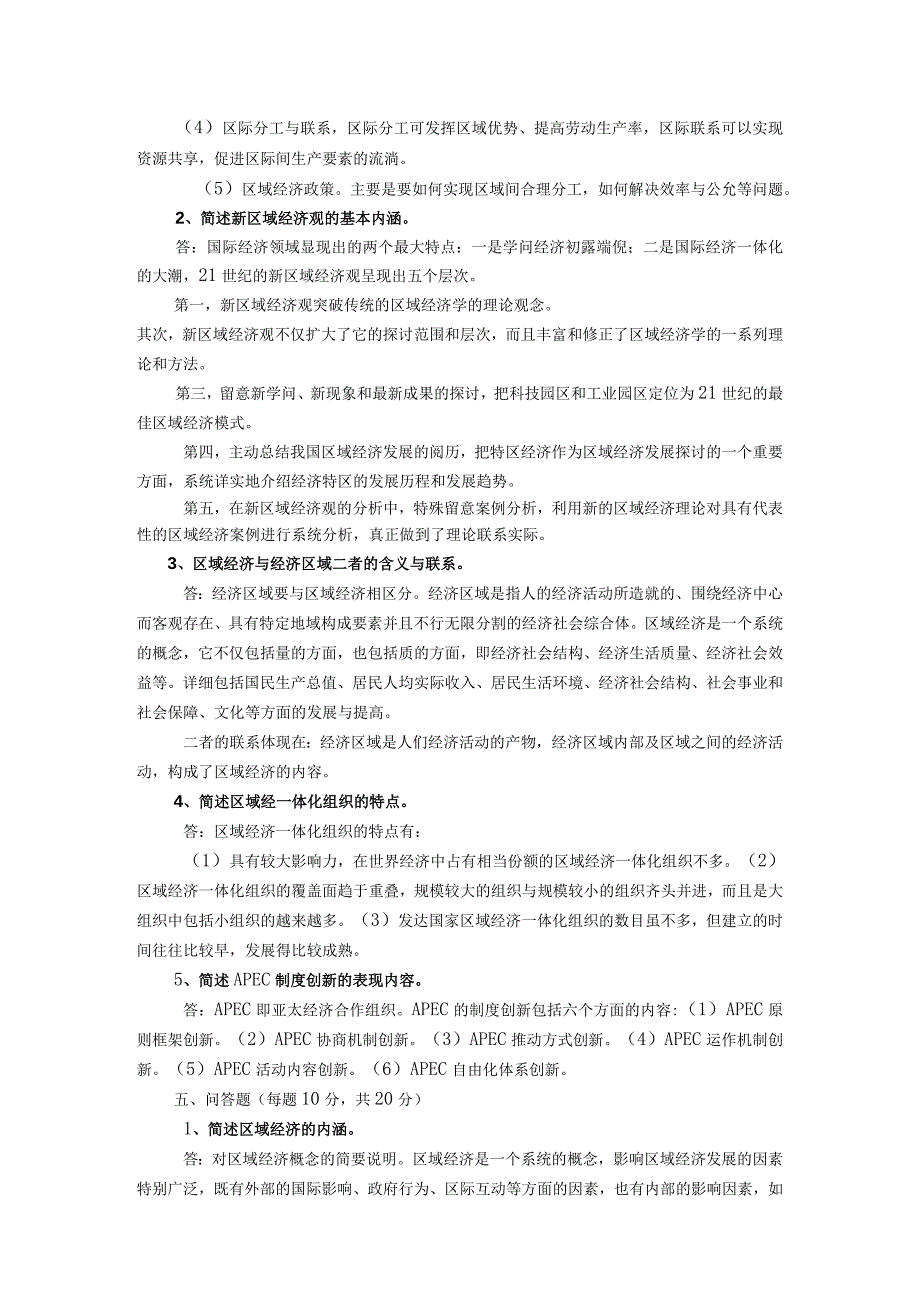 重庆电大2024《区域经济学》平时作业及答案.docx_第3页