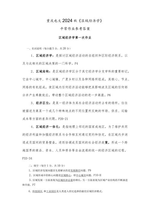 重庆电大2024《区域经济学》平时作业及答案.docx