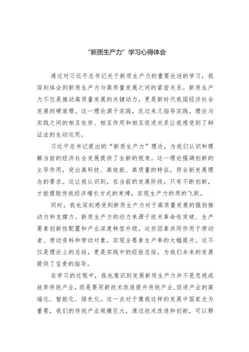 (六篇)“新质生产力”学习心得体会精选.docx