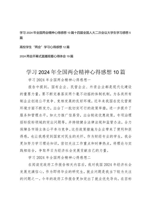 高校学生研究生学习2024年全国两会精神心得感想45篇.docx