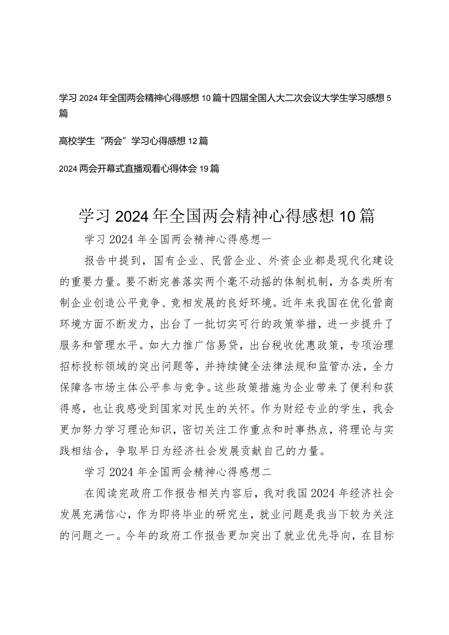 高校学生研究生学习2024年全国两会精神心得感想45篇.docx_第1页