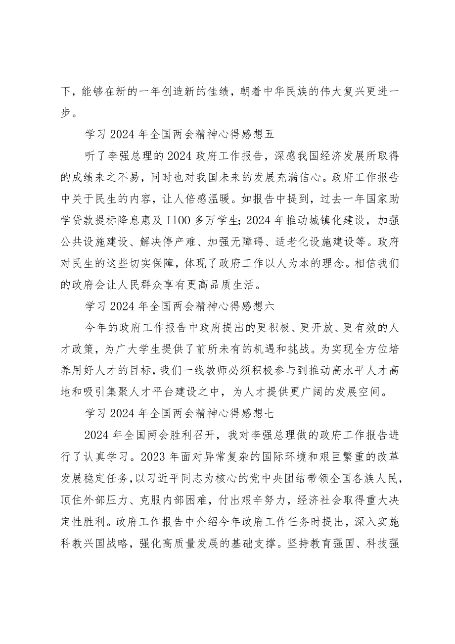 高校学生研究生学习2024年全国两会精神心得感想45篇.docx_第3页