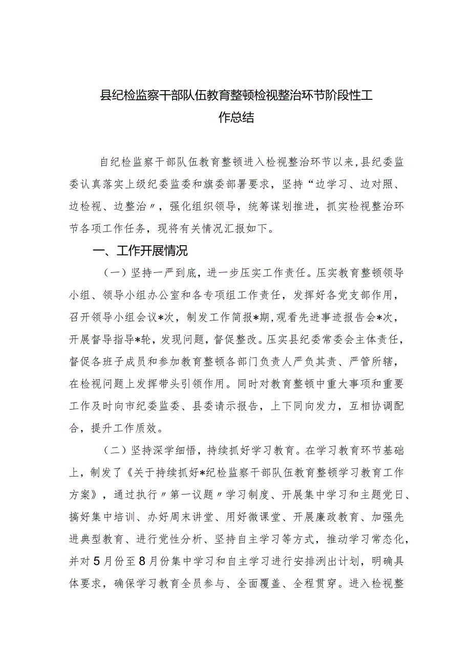 县纪检监察干部队伍教育整顿检视整治环节阶段性工作总结（共5篇）.docx_第1页