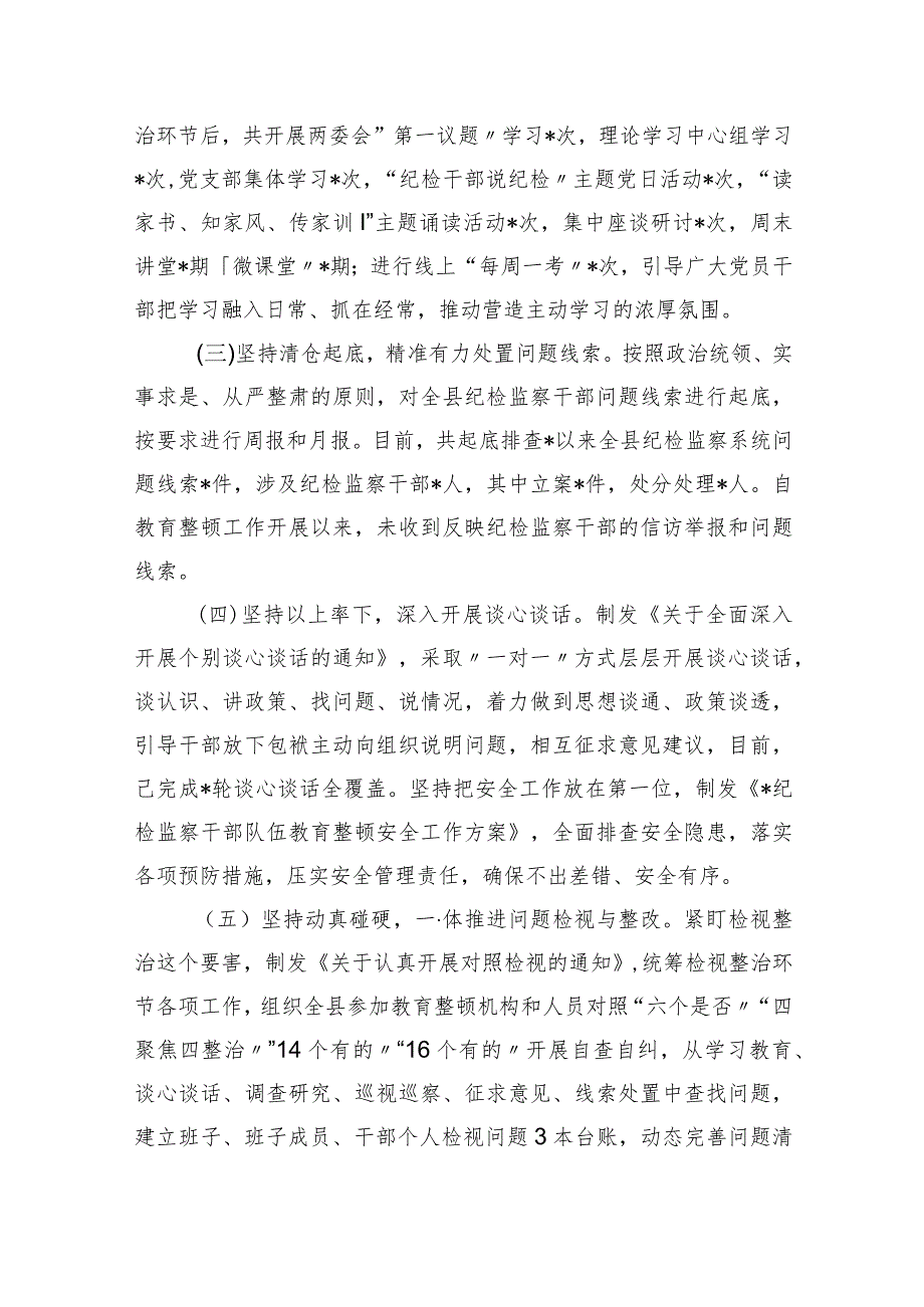 县纪检监察干部队伍教育整顿检视整治环节阶段性工作总结（共5篇）.docx_第2页