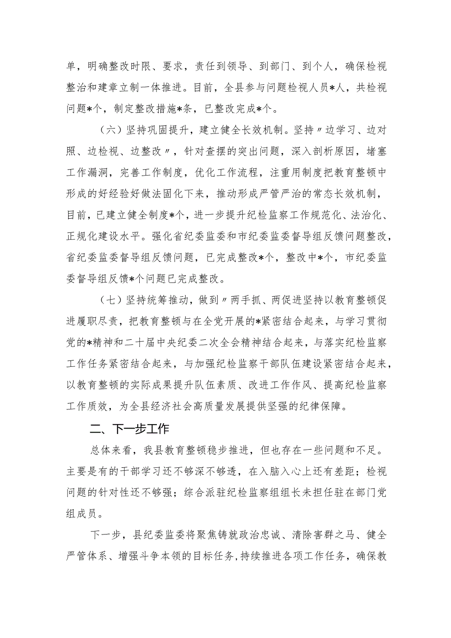 县纪检监察干部队伍教育整顿检视整治环节阶段性工作总结（共5篇）.docx_第3页