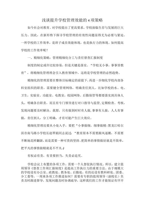 浅谈提升学校管理效能的4项策略.docx