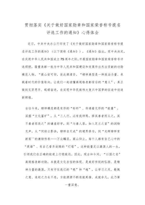 贯彻落实《关于做好国家勋章和国家荣誉称号提名评选工作的通知》心得体会.docx