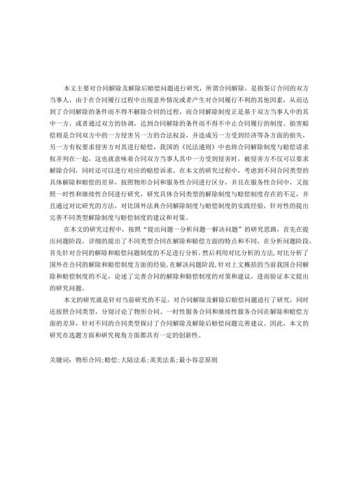合同解除及解除后赔偿问题研究分析法学专业.docx