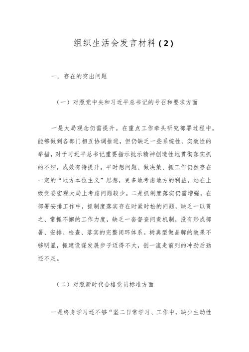 组织生活会发言材料（2）.docx
