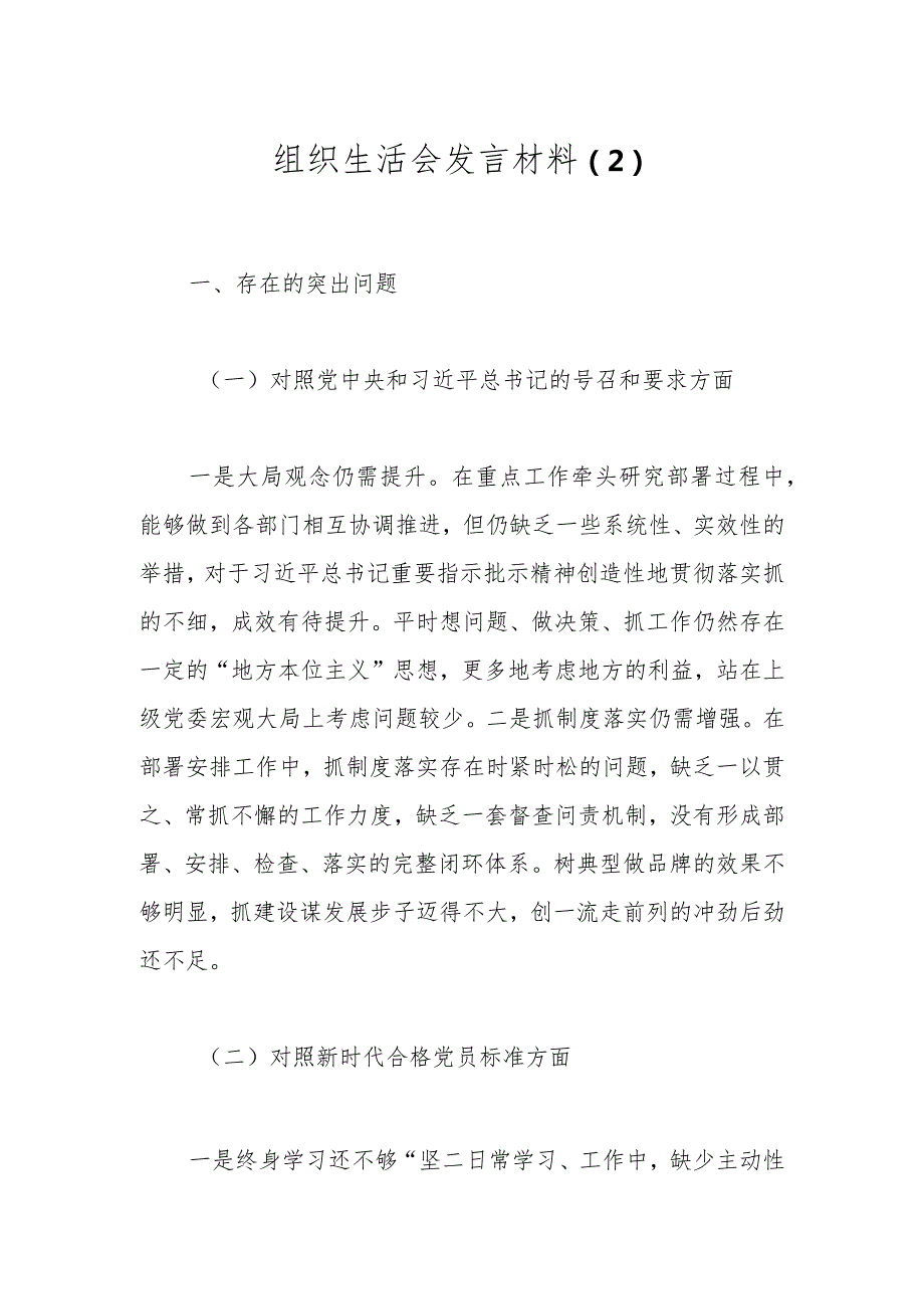 组织生活会发言材料（2）.docx_第1页