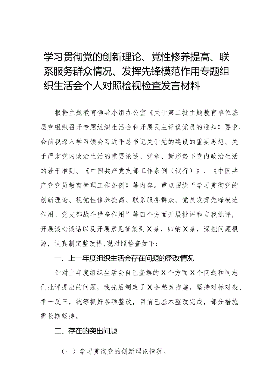 个人检视学习贯彻党的创新理论、党性修养提高、联系服务群众、发挥先锋模范作用情况四个方面专题民主组织生活会对照检视检查发言材料十四篇.docx_第1页