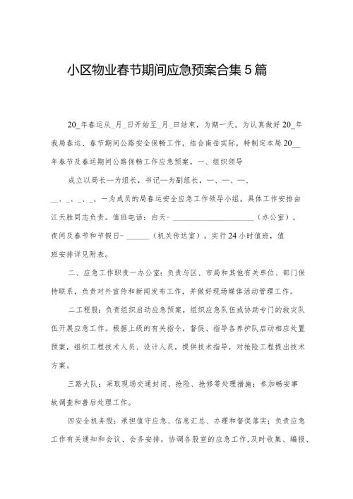 小区物业节期间应急预案合集5篇.docx