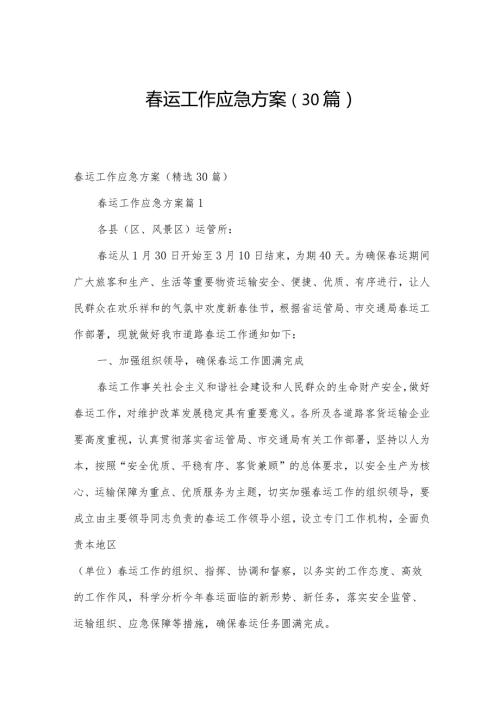运工作应急方案（30篇）.docx