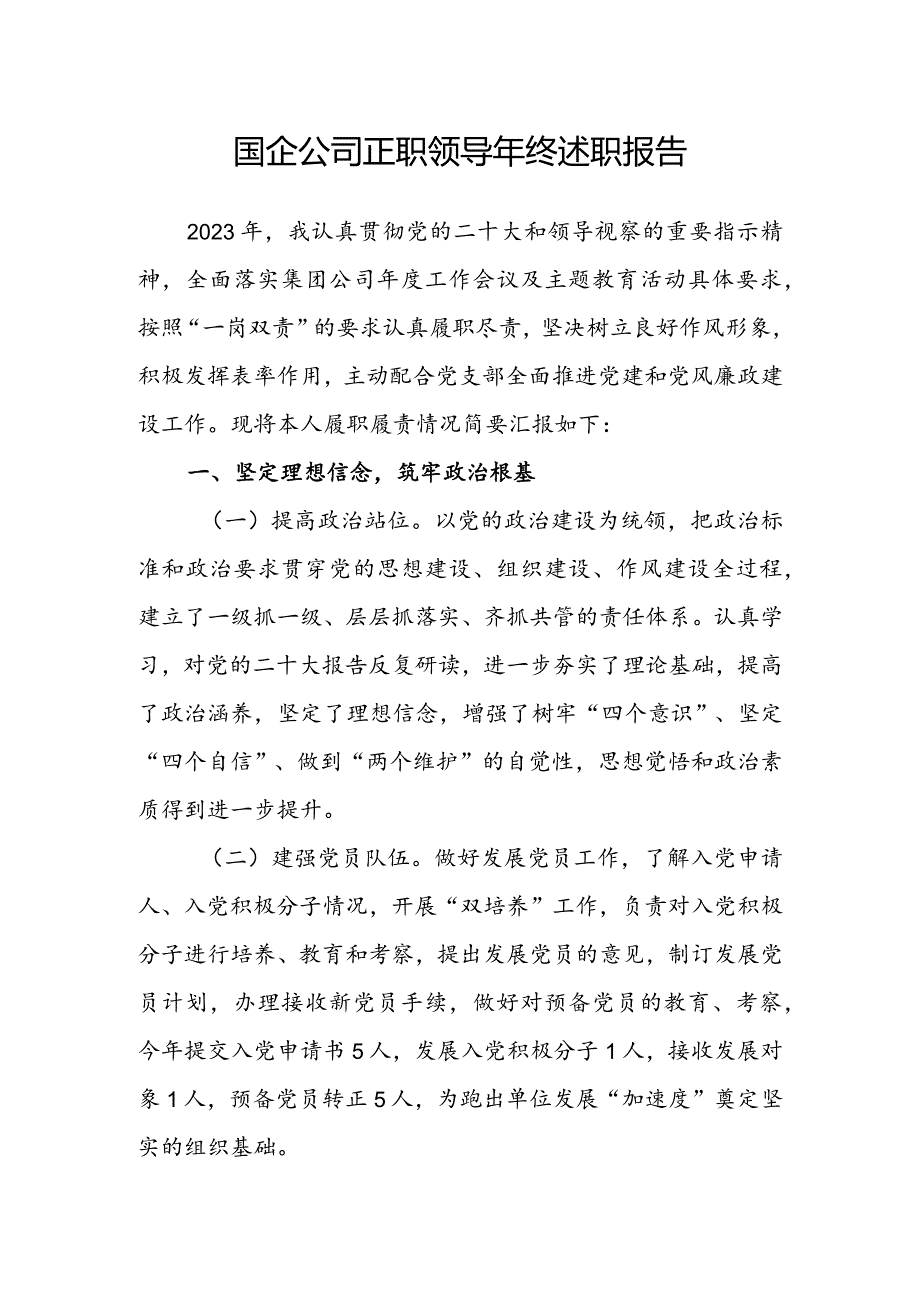 国企公司正职领导年终述职报告(2).docx_第1页
