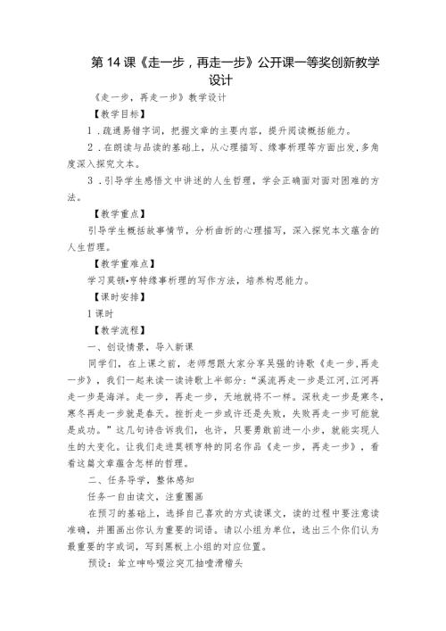 第14课《走一步再走一步》公开课一等奖创新教学设计4.docx
