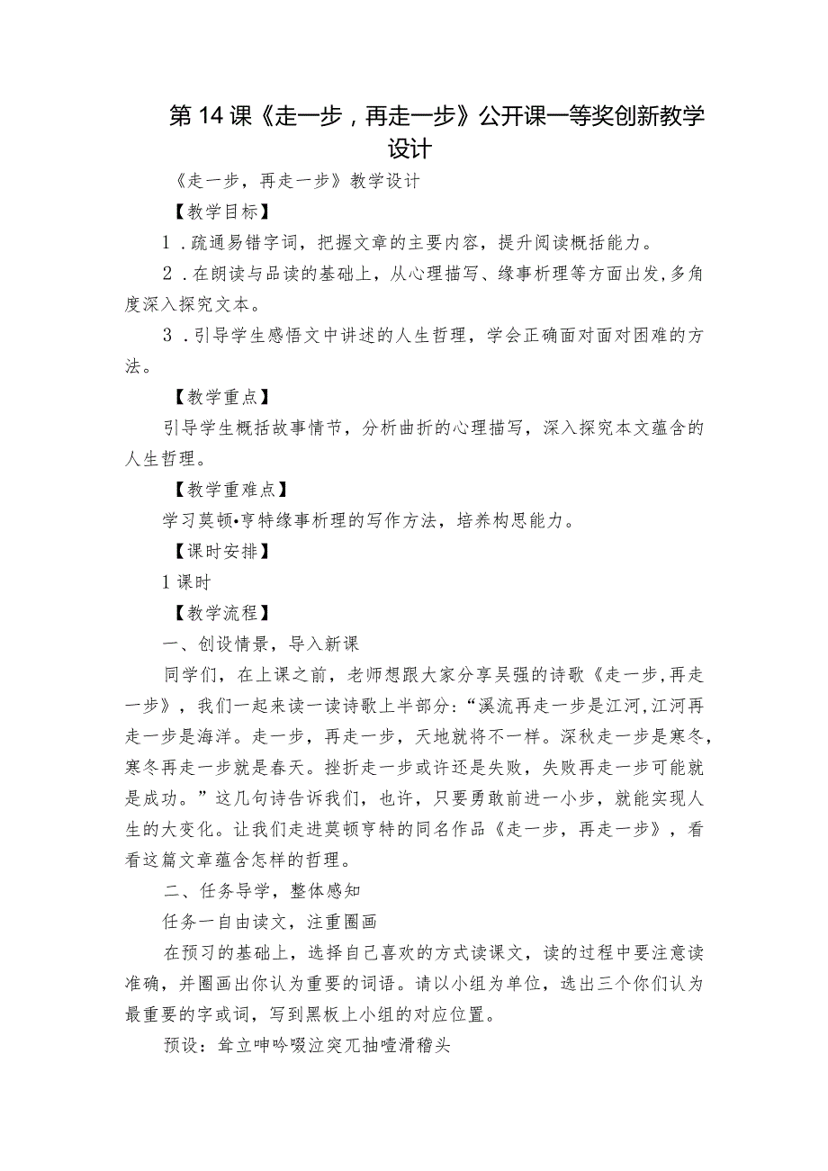 第14课《走一步再走一步》公开课一等奖创新教学设计4.docx_第1页