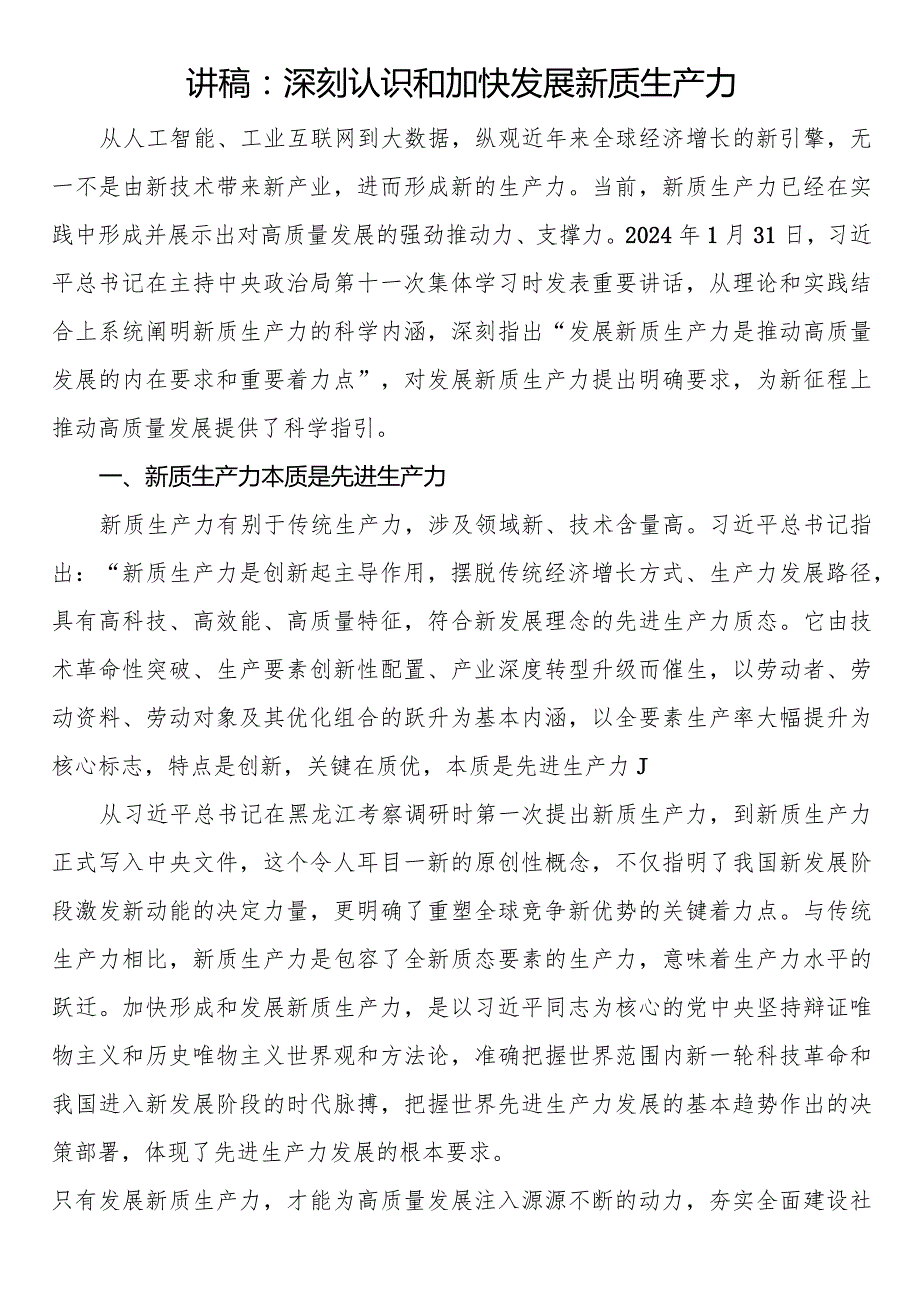 讲稿：深刻认识和加快发展新质生产力(1).docx_第1页