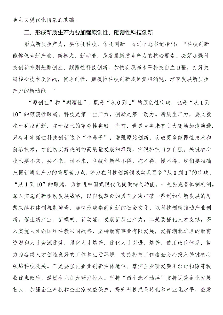 讲稿：深刻认识和加快发展新质生产力(1).docx_第2页