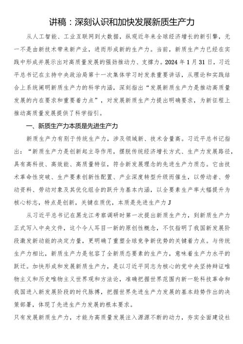 讲稿：深刻认识和加快发展新质生产力(1).docx