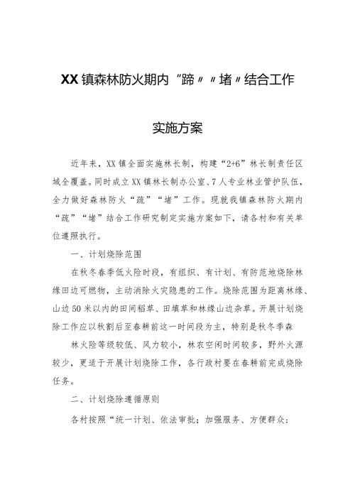 XX镇森林防火期内“疏”“堵”结合工作实施方案.docx