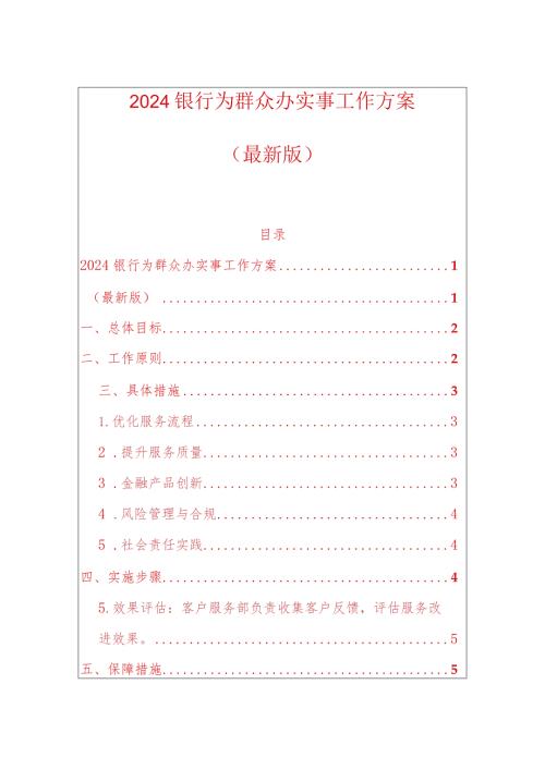 2024银行为群众办实事工作方案（最新版）.docx