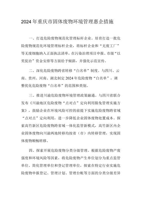 2024年重庆市固体废物环境管理惠企措施.docx