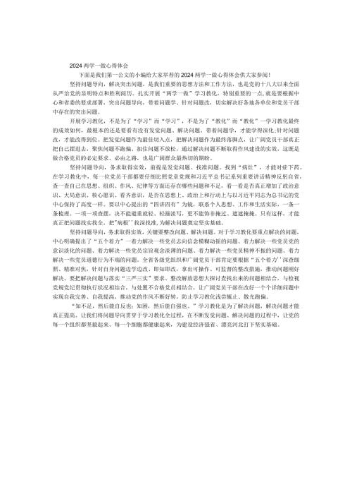2024两学一做心得体会.docx