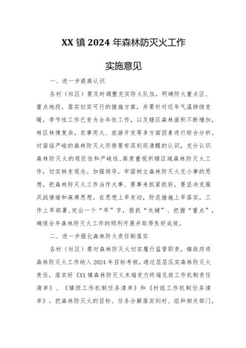 XX镇2024年森林防灭火工作实施意见.docx