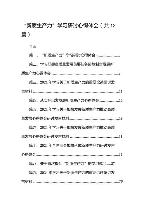 “新质生产力”学习研讨心得体会范文12篇（详细版）.docx