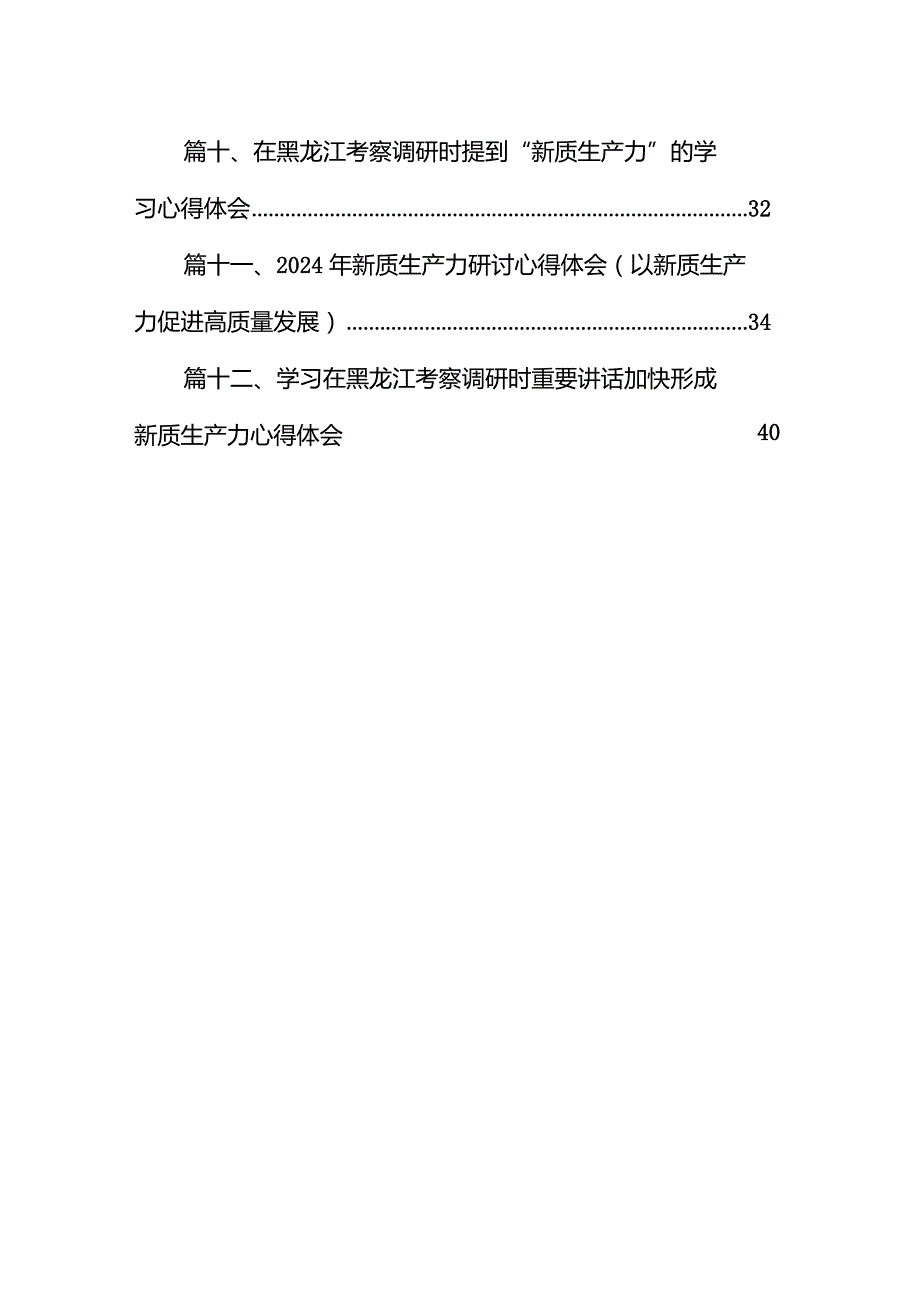 “新质生产力”学习研讨心得体会范文12篇（详细版）.docx_第2页