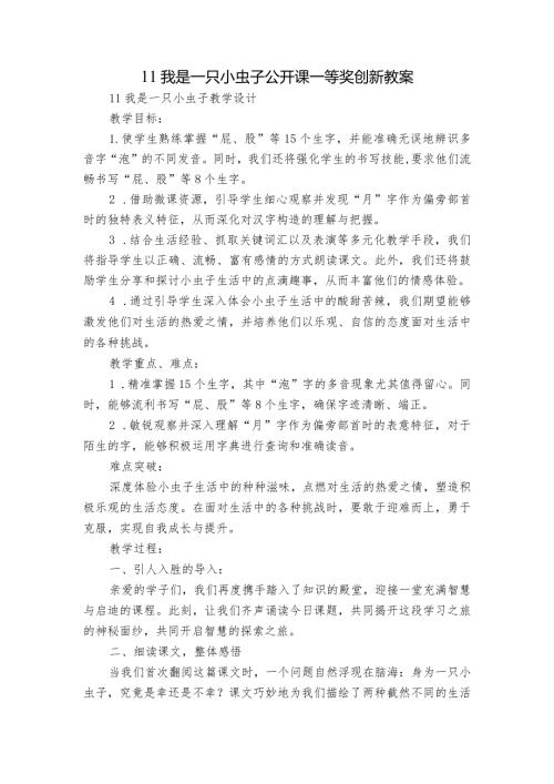 11我是一只小虫子公开课一等奖创新教案.docx