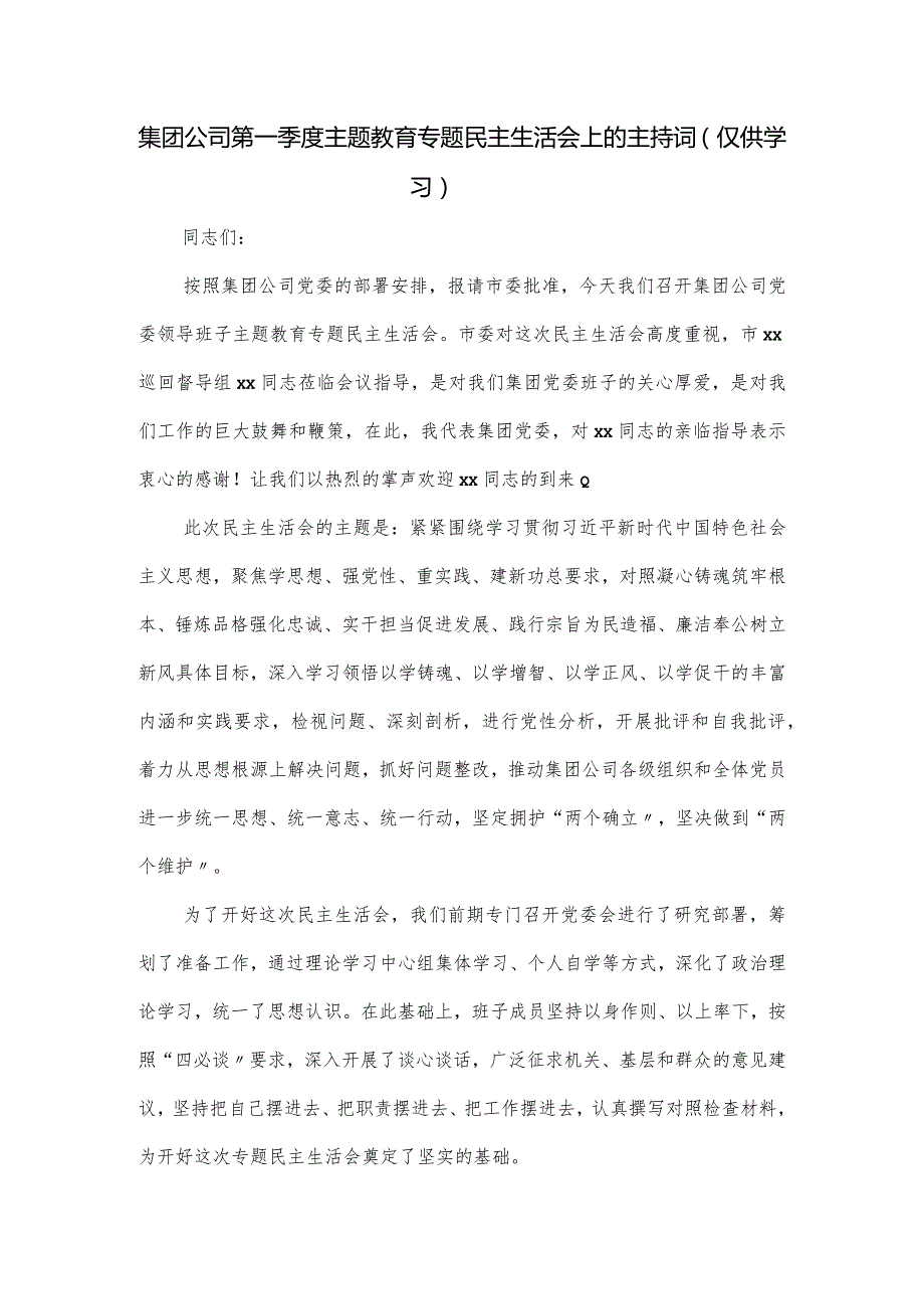 集团公司第一季度主题教育专题民主生活会上的主持词.docx_第1页