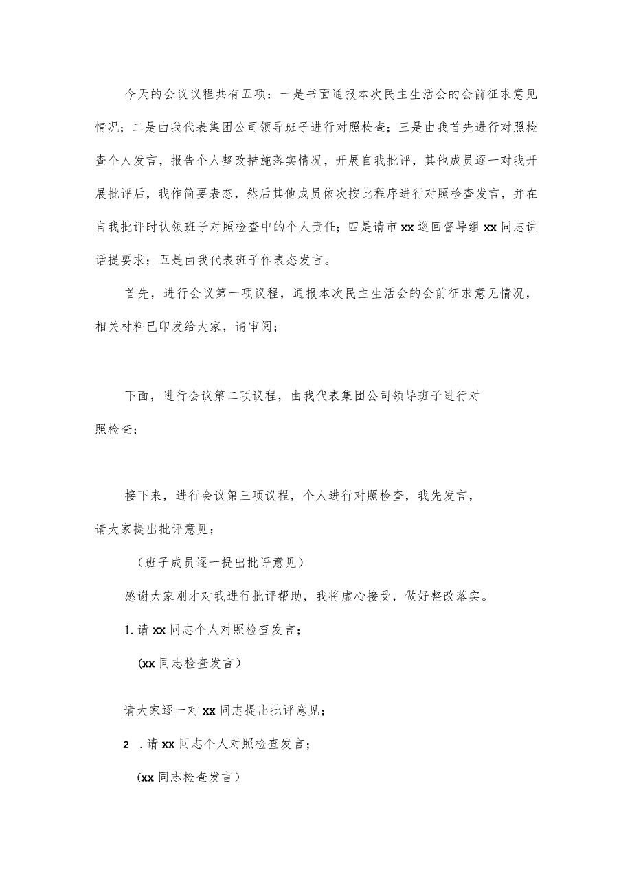 集团公司第一季度主题教育专题民主生活会上的主持词.docx_第2页