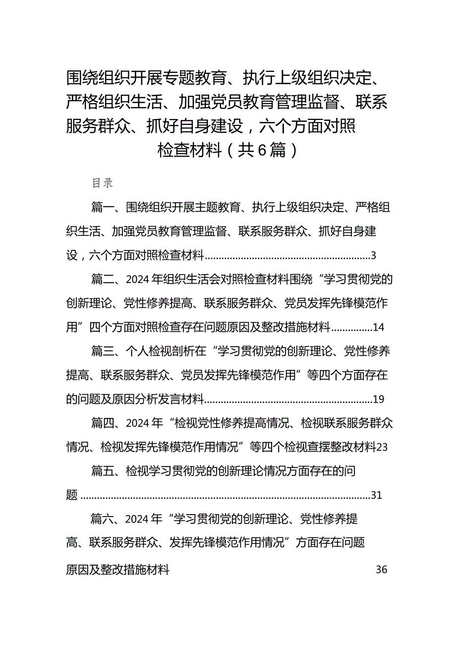 围绕组织开展专题教育、执行上级组织决定、严格组织生活、加强党员教育管理监督、联系服务群众、抓好自身建设六个方面对照检查材料（共6篇）.docx_第1页