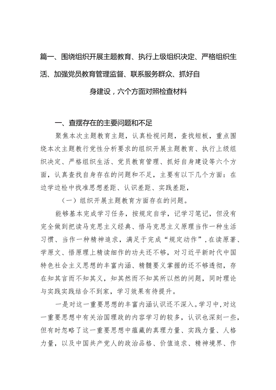 围绕组织开展专题教育、执行上级组织决定、严格组织生活、加强党员教育管理监督、联系服务群众、抓好自身建设六个方面对照检查材料（共6篇）.docx_第2页
