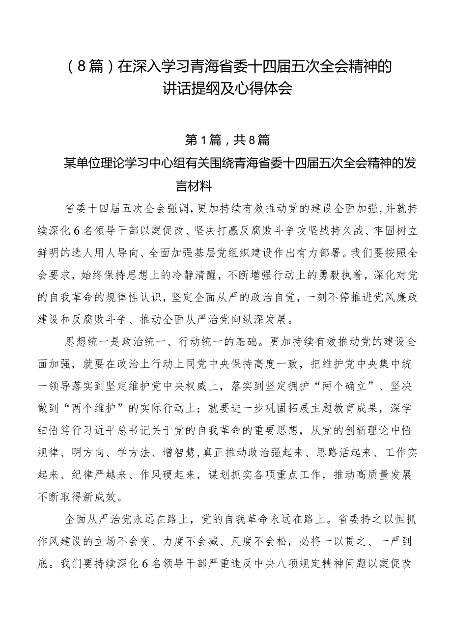 （8篇）在深入学习青海省委十四五次全会精神的讲话提纲及心得体会.docx_第1页