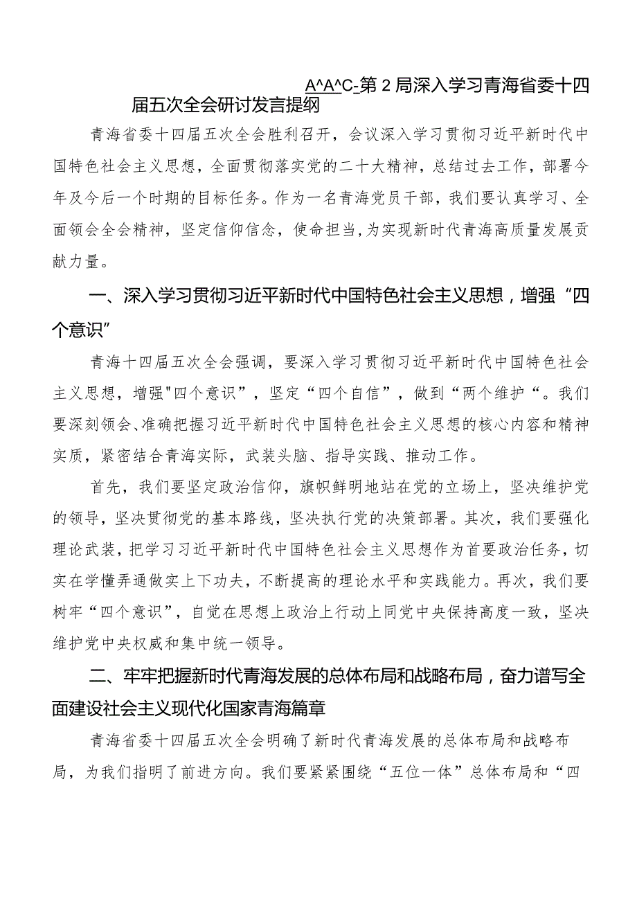 （8篇）在深入学习青海省委十四五次全会精神的讲话提纲及心得体会.docx_第3页