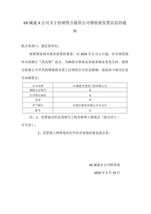 XX城建X公司关于给销售方提供公司增值税发票信息的通知（2024年）.docx
