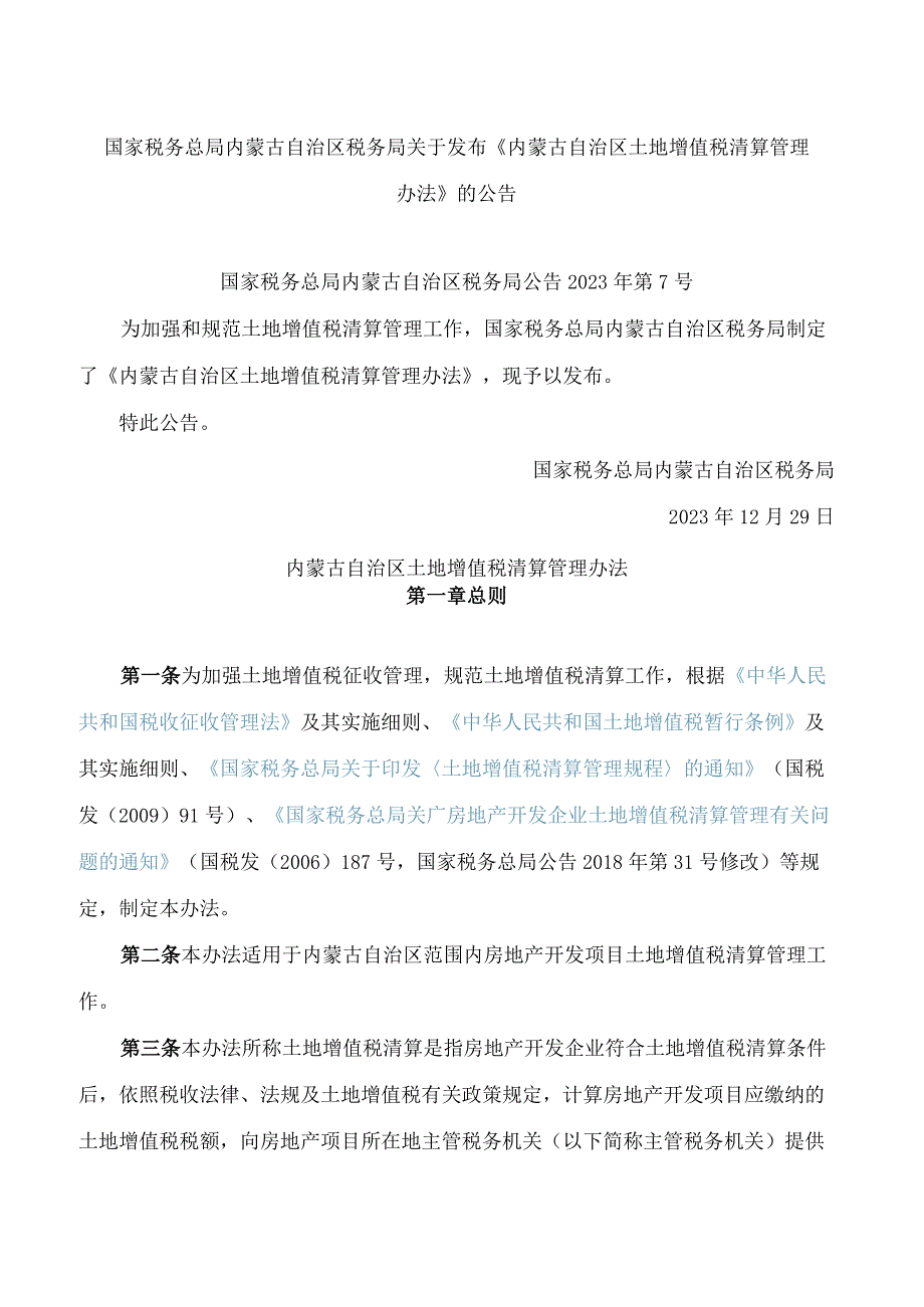 国家税务总局内蒙古自治区税务局关于发布《内蒙古自治区土地增值税清算管理办法》的公告.docx_第1页