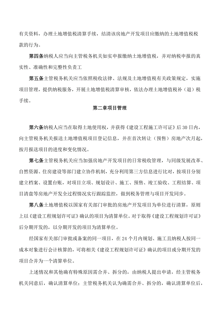 国家税务总局内蒙古自治区税务局关于发布《内蒙古自治区土地增值税清算管理办法》的公告.docx_第2页