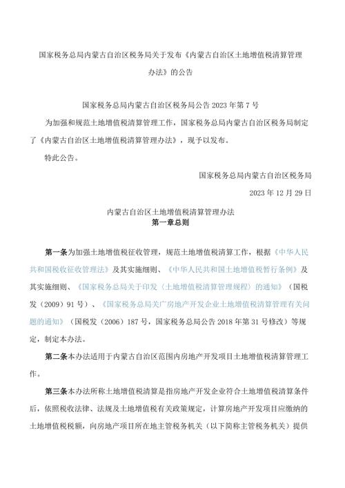 国家税务总局内蒙古自治区税务局关于发布《内蒙古自治区土地增值税清算管理办法》的公告.docx