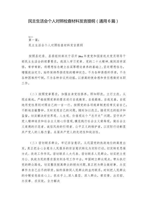 民主生活会个人对照检查材料发言提纲(通用6篇).docx