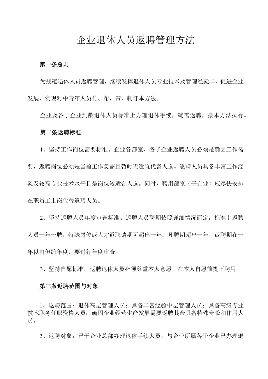 公司退休人员返聘管理办法和返聘合同.docx_第1页