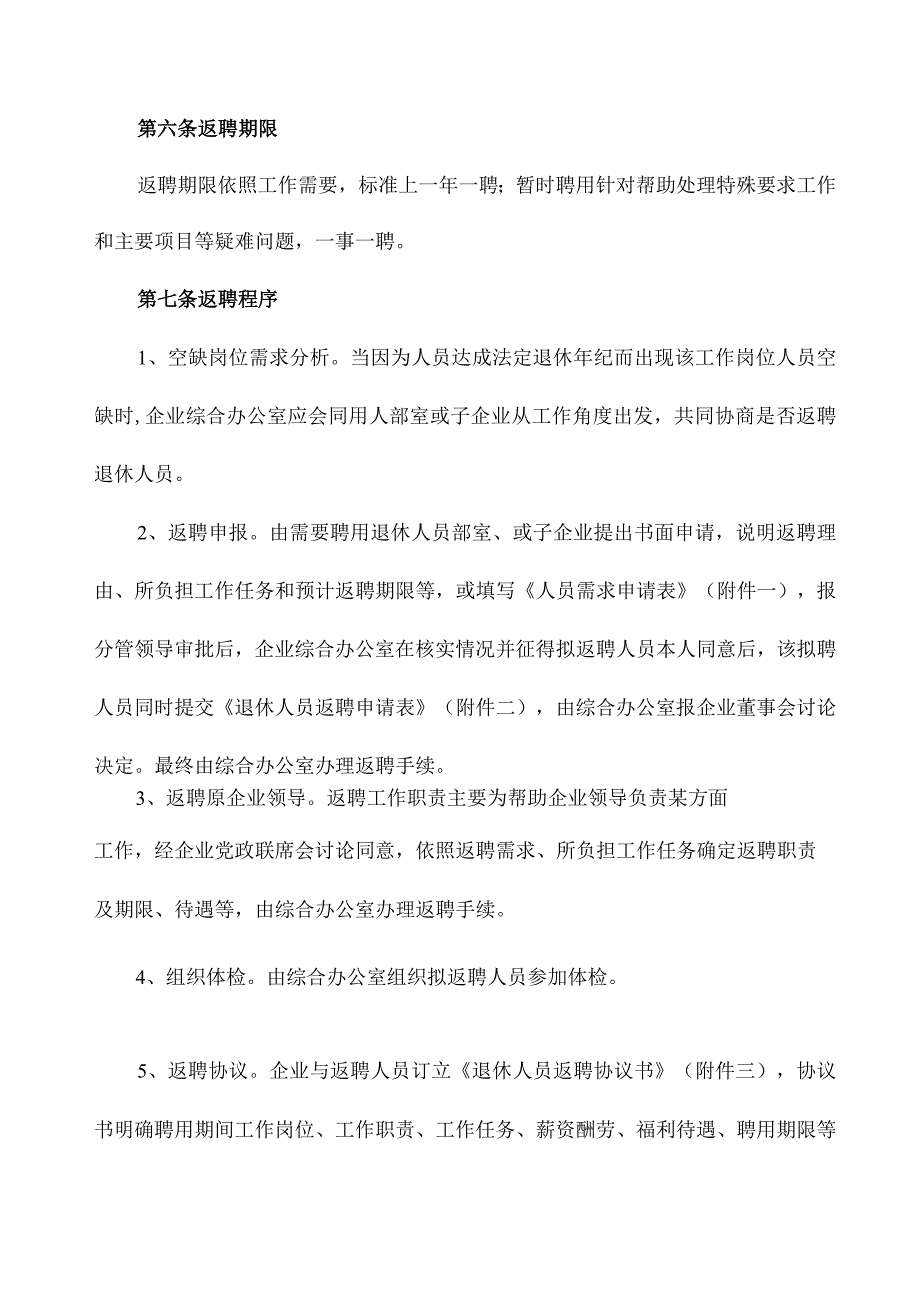 公司退休人员返聘管理办法和返聘合同.docx_第3页